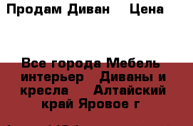 Продам Диван  › Цена ­ 4 - Все города Мебель, интерьер » Диваны и кресла   . Алтайский край,Яровое г.